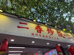-扬二春炒饭(国庆路总店)