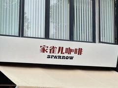 -SPARROW 家雀儿咖啡本店
