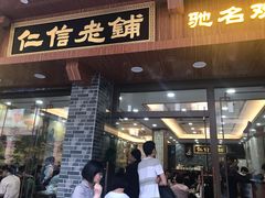 门面-仁信老铺(华盖路店)