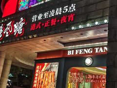 -避风塘·金牌店·夜宵(金玉兰店)
