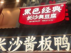 -黑色经典臭豆腐·湖南特产(太平街口店)