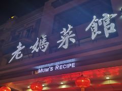 门面-老妈菜馆(建设街店)