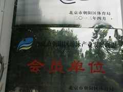 -昌平体育局室外游泳馆