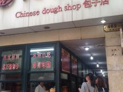 -北万新包子店(淮海店)
