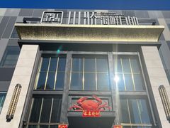 门面-川骄海鲜自助(亚运村店)