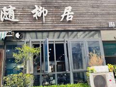 -随柳居·苏式小吃(建新巷店)