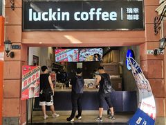 -瑞幸咖啡(丰盛町店)