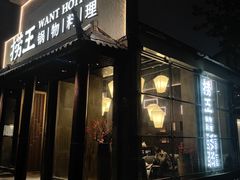 -捞王锅物料理(凯旋路店)