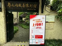 -上海蔡元培故居陈列馆