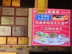 -荔银肠粉·非遗手藝(夫子庙店)