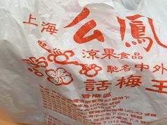 -么凤(波斯富街店)