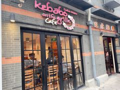 -克比叔叔印度餐厅Kebabs on the Grille(永康路分店)
