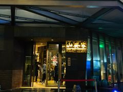 门面-山葵家·创意料理(宁波来福士店)
