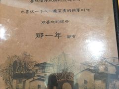 -乌镇那一年小院主题餐厅(甘泉西路店)