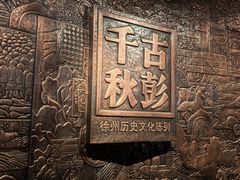 -徐州博物馆
