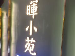 -清晖小苑•顺德地方菜(壹海城店)