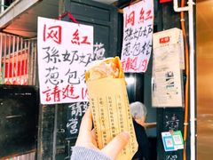 -孙奶奶葱包桧