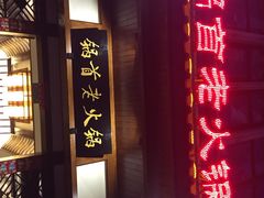 锅首老火锅-锅首鲜品火锅(鸳鸯店)