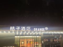 -桔子酒店(上海西藏北路地铁站店)
