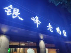 -金典银峰老鹅馆·昆山菜(亭林公园店)