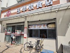门面-玉华饮食店(茅台路店)