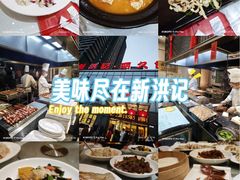 -新洪记·丽久饭店(铁西店)