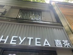 -喜茶(上海淮海中路渔阳里店)