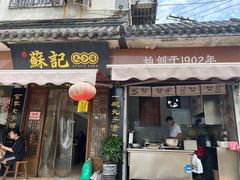 -苏记丸子汤(彭城路店)