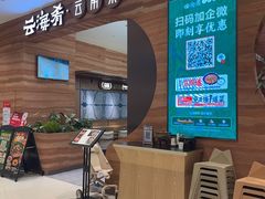 -云海肴·汽锅鸡·云南菜(苏州中心店)