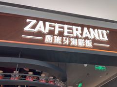 -ZAFFERANO西班牙海鲜饭(上海首店)