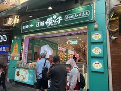 -江城杨公子·湖北武汉手信特产(户部巷店)