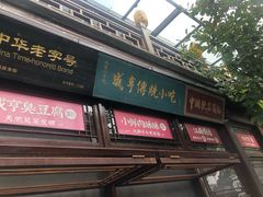 门面-香园茶社·金陵小灶(老门东店)