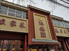 门面-华盛园卷子王农家菜水库鱼