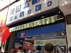 门面-芳婆糕团店(王府大街店)