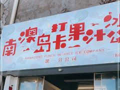 门面-南澳岛打卡果汁冰公司