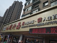 门面-东大桥小国抻面烧烤(长通路店)