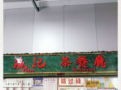 -渔记茶餐厅(渔村店)