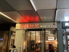 门面-脑馋粉儿(三里屯店)