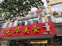 -毛华美食(清扬路店)