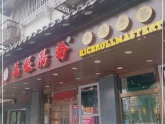 门面-荔银肠粉·非遗手藝(夫子庙店)