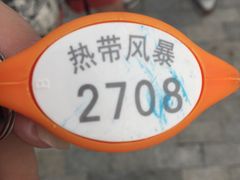 -热带风暴水上乐园