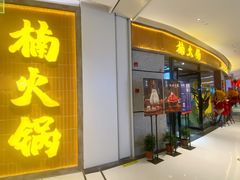 -楠火锅(绿地新都会店)