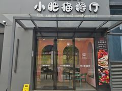 -小肥猫餐厅(海宁万朵城店)