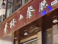 -华梅西餐厅(哈尔滨中央大街店)