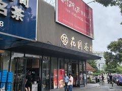 -花园茶楼·淮扬菜(兴城西路店)