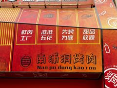 -南浦洞烤肉·新世界版(奥体店)