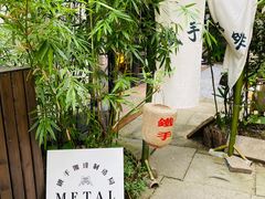 -Metal hands·铁手咖啡