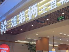-姐弟俩土豆粉(北京双桥万达店)