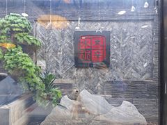 -庭院·冰煮羊·北京涮肉(西单店)
