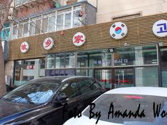 门面-故乡家韩国料理(丹东街店)